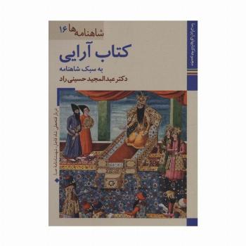 کتابهای ایران ما29،شاهنامه ها16 (کتاب آرایی به سبک شاهنامه)،(گلاسه)