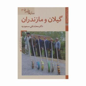 کتاب های ایران ما41،سازهای ایران 3 (گیلان و مازندران)،(گلاسه)
