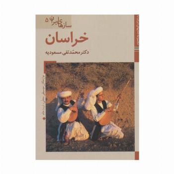 خراسان (کتابهای ایران ما43،سازهای ایران 5)،(گلاسه)