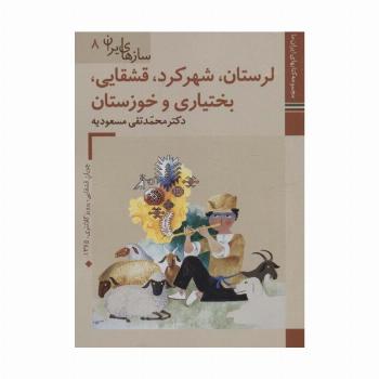 کتابهای ایران ما46،سازهای ایران 8 (لرستان،شهرکرد،قشقایی،بختیاری و خوزستان)،(گلاسه)