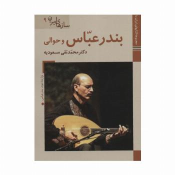 بندرعباس  و حوالی (کتابهای ایران ما47،سازهای ایران 9)،(گلاسه)