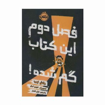 فصل دوم این کتاب گم شده!