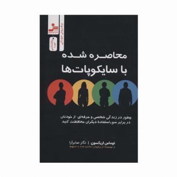 محاصره شده با سایکوپات ها
