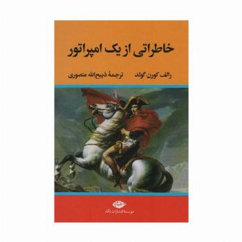 خاطراتی از یک امپراتور