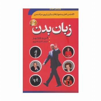 زبان بدن (آگاه شدن کامل و جامع از افکار دیگران از روی حرکات بدن)