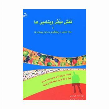 نقش موثر ویتامین ها و مواد معدنی در پیشگیری و درمان بیماری ها