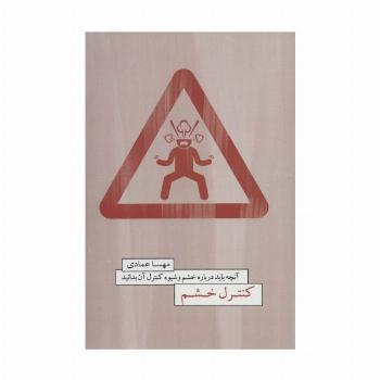 کنترل خشم (آنچه باید درباره خشم و شیوه کنترل آن بدانید)