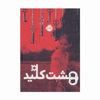 هشت کلید