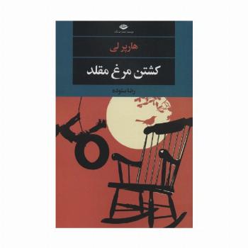 کشتن مرغ مقلد (ادبیات مدرن جهان،چشم و چراغ151)