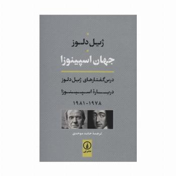 جهان اسپینوزا (درس گفتارهای ژیل دلوز درباره اسپینوزا 1978-1981)