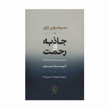 جاذبه و رحمت