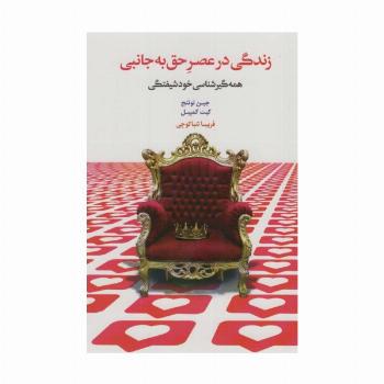 زندگی در عصر حق به جانبی (همه گیرشناسی خودشیفتگی)