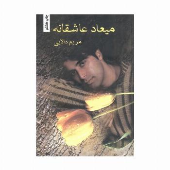 میعاد عاشقانه