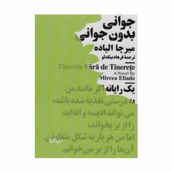 جوانی بدون جوانی (مینیماژ)