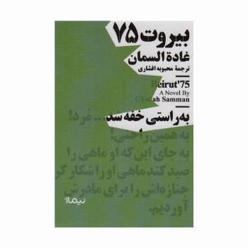 بیروت 75 (مینیماژ)