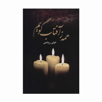 همه ز آفتاب گویم