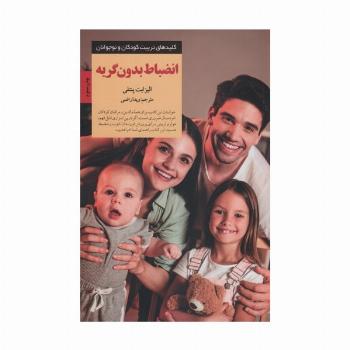 انضباط بدون گریه (کلیدهای تربیت کودکان و نوجوانان)