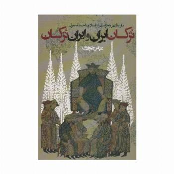 ترکان ایران و ایران ترکان:ماوراء النهر و خراسان از اسلام تا حمله مغول (سیاست و اجتماع)