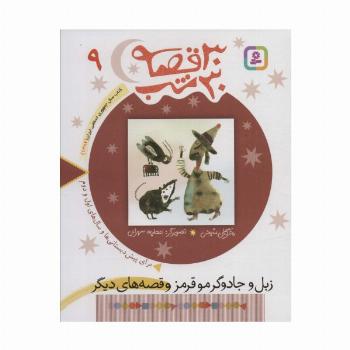 30 قصه،30 شب 9 (زبل و جادوگر مو قرمز و قصه های دیگر)