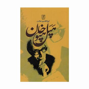 هپل هپوخان