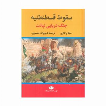 سقوط قسطنطنیه (جنگ دریایی لپانت)