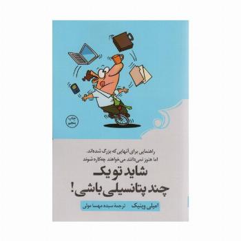 شاید تو یک چند پتانسیلی باشی! (راهنمایی برای آنهایی که بزرگ شده اند،اما هنوز نمی دانند می خواهند...)