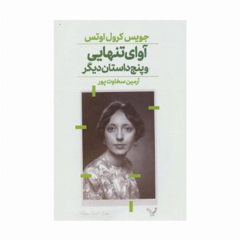 آوای تنهایی و پنج داستان دیگر