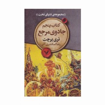 جادوی مرجع (مجموعه ی دنیای تخت 5)