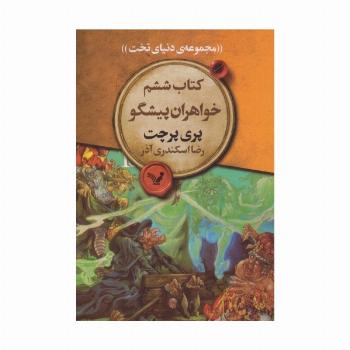 خواهران پیشگو (مجموعه ی دنیای تخت 6)