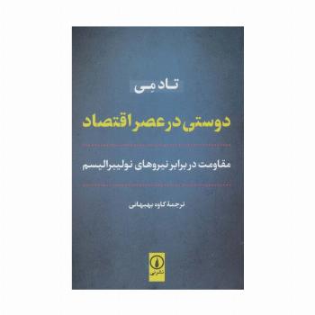 دوستی در عصر اقتصاد (مقاومت در برابر نیروهای نولیبرالیسم)
