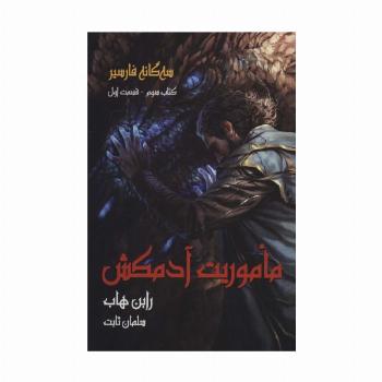 سه گانه فارسیر 3 (ماموریت آدمکش 1)