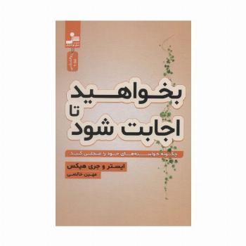 بخواهید تا اجابت شود (چگونه خواسته های خود را متجلی کنید)