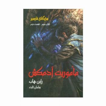سه گانه فارسیر 3 (ماموریت آدمکش 2)