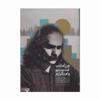 من امشب آمدستم وام بگزارم (شیوه شاعری مهدی اخوان ثالث آنسوی گزاره های هنری)