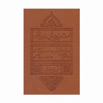 مثنوی های عطار آسان خوان (منطق الطیر،اسرار نامه،الهی نامه،مصیبت نامه)،(چرم،پل دار)