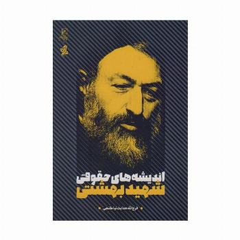 اندیشه های حقوقی شهید بهشتی