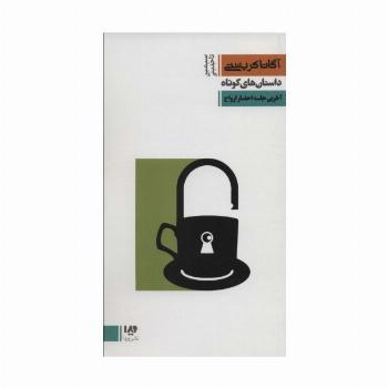 داستان های کوتاه 8:آخرین جلسه احضار ارواح (مجموعه کارآگاهی20)