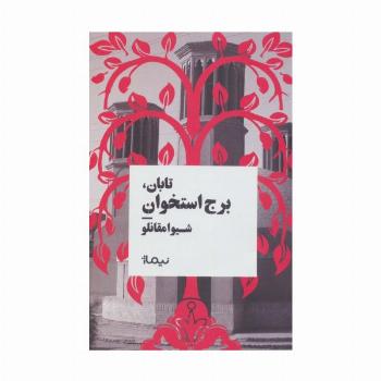 تابان،برج استخوان (کتاب بوف)