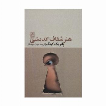 هنر شفاف اندیشی