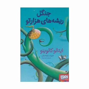 جنگل ریشه های هزارتو