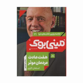مینی بوک31: هفت عادت مردمان موثر (خلاصه برترین کتاب های دنیا)