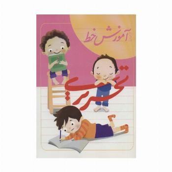 آموزش خط تحریری