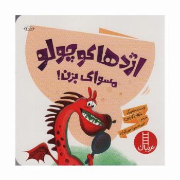 اژدها کوچولو مسواک بزن! (گلاسه)