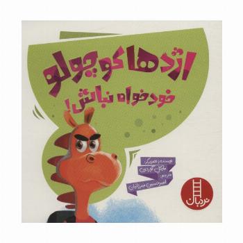 اژدها کوچولو خودخواه نباش! (گلاسه)