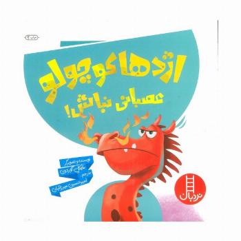 اژدها کوچولو عصبانی نباش! (گلاسه)
