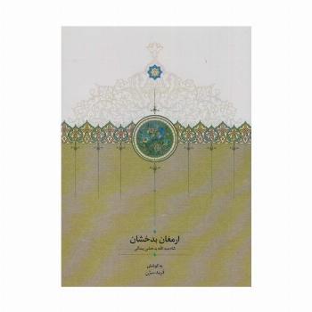 ارمغان بدخشان