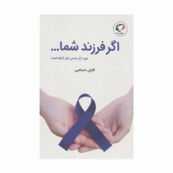 اگر فرزند شما... مورد آزار جنسی قرار گرفته است
