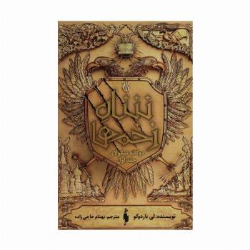 دو گانه نیکولای 1 (شاه زخم ها)