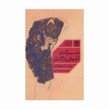مرگ در آغوش واژگان (ادبیات جهان)