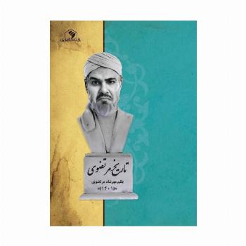 تاریخ مرتضوی